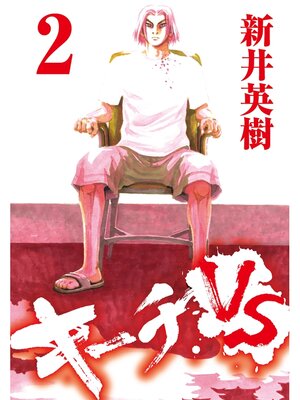 cover image of キーチVS: 2